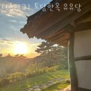 유유당 이미지