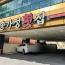 송가정횟집 | [울산] 가성비 좋은 일식코스요리 맛집 '송가정횟집' 개별룸, 모임장소 추천 내돈내산