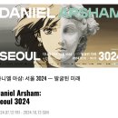 사인북 | 다니엘 아샴 페로탕 서울 오프닝 후기(사인북 이벤트)