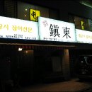 진동회집 이미지