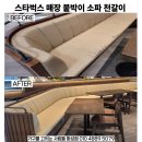 스타벅스 동탄트레이더스점 | 화성 스타벅스 동탄트레이더스점 붙박이소파 천갈이 후기 (병점 봉담 남양 향남 오산 평택 안성)
