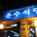 은수식당 이미지