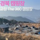 고령목장 | 경북 :: 고령 일출뷰 가야산뷰 산정상 캠핑장 The 360 캠핑장 후기(feat. 사이트별뷰, 편의시설, 명당...