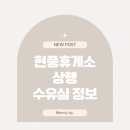 현풍휴게소(상행)대구방향 | 현풍휴게소 상행 수유실 정보 및 후기