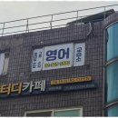 참이지영어학원
