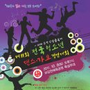 2011 제11회 전국 청소년댄스가요경연대회 이미지