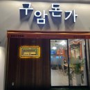 구암돈가 이미지