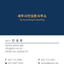 세무사안성준사무소 이미지