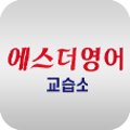 에스더영어교습소 - 북구 서하로 372 | 에스더영어교습소