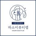 하소미뷰티랩 이미지
