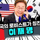 미국의 로비스트가 칭찬한 이재명 이미지