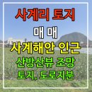 사계비전공인중개사사무소 | [매매]사계해안과 가까운 토지, 도로지분 매매 NO.L-2084