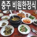 2014105 | 충주 비원한정식, 이모님정식 후기!