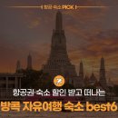 코드라인로스터스 | 요즘 핫한 아리부터 리버사이드까지, 방콕 자유여행 숙소 BEST 6 (feat. 방콕 항공권 할인)