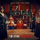 루시드크리에이티브 | NETFLIX 시리즈 '킹덤' (시즌1) - 줄거리(결말포함), 등장인물, 결말해석수상내역