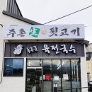 주촌뒷고기 - 북구 낙동대로1766번길 26 | 주촌뒷고기