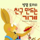 ＜발명 토끼의 친구 만드는 기계＞(푸른숲주니어, 초등 저학년) 이미지