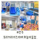 전주 우리끼리키즈카페 하늘마을 전주송천점 생일파티 어린이집모임