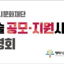 평택시문화재단 지원사업설명회 이미지