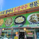 수호할머니칼국수 이미지
