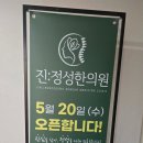 진:정성 한의원 다녀왔어요