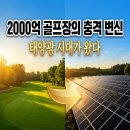 늘푸른2 태양광발전소 | 2000억 골프장이 태양광 밭으로, 충격적인 부동산 시대 전환