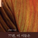 김명수 시집/77편, 이 시들은/녹색평론사 이미지