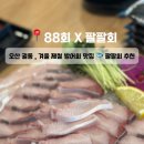 팔팔회(88회)