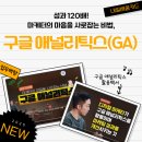 디지털 마케터를 위한 구글애널리틱스(GA) 이미지