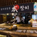 감동참치 | 전주 중화산동 참치 맛집 본참치 본점 먹어보고 감동한후기