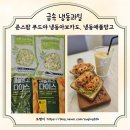 준스팜 푸드야 급속냉동 과일 냉동아보카도 냉동애플망고로 샌드위치 스무디 만들기