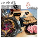 아재숯닭발