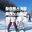 좋은집의류 | 정선/하이원스키장] 스키장 여행의 시작, "하이원 의류좋은 집 쎄레노 스키샵" 렌탈 후기(강습까지!!)