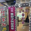 삼부자돌판골