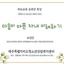 부모교육 -마음이 아픈 자녀 이해하기(제주도청소년상담복지센터) 이미지