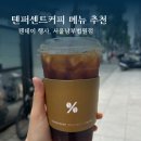 텐퍼센트커피남부 이미지