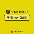 이한솔성형외과 네이버블로그