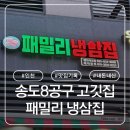 패밀리냉삼집