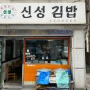 삼전신성김밥