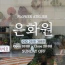 은화원
