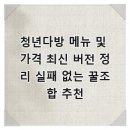 다모아다방 | 청년다방 메뉴 및 가격 최신 버전 정리 실패 없는 꿀조합 추천