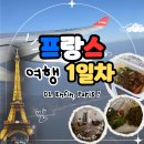 뷰티크호텔슈퍼로켓 | 프랑스 여행기 01. Enfin, Paris ! 티웨이 타고 파리로, 공항에서 르마띠네 숙소까지, 숙소 근처에서...