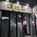 성수 맛집 뚝섬 맛집 삼겹살 맛집 성수 대돈집 후기!