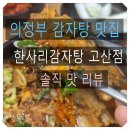 의정부 감자탕 맛집 한 사리 감자탕 고산점 방문 후기