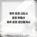 로얄부동산공인중개사사무소 | 화성 파크 로얄 공인중개사 사무소 운정 부동산 파주 부동산