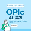 Be JiYul | 오픽 AL 후기 (공부법/기출문제/시험 후기/꿀팁 등)