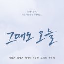 연극 그때도오늘 | 연극 그때도 오늘 후기