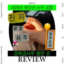 연사1길 | 경복궁사주 | 종로사주 용한 곳 @연사주 커플 궁합 상담 후기