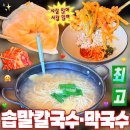 하나로칼국수 | 로컬 맛집 솝말칼국수 하나로점 내돈내산 후기 | 익산 부송동 바지락칼국수 들기름막국수 만두 보리밥