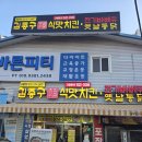 김종구식맛치킨 - 연제구 세병로 80 | 🍗 내돈내산 김종구 식맛치킨 오남점 후기! 어묵듬뿍 국물떡볶이 세트 솔직 리뷰